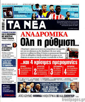 Τα Νέα: Αναδρομικά: Όλη η ρύθμιση
