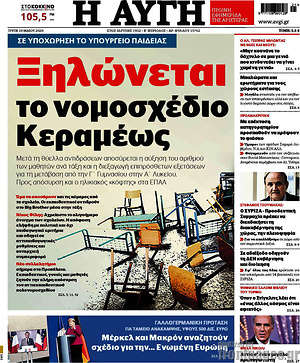 Αυγή: Ξηλώνεται το νομοσχέδιο Κεραμέως