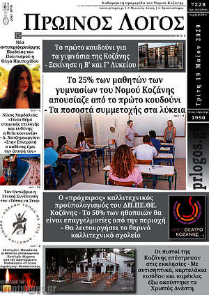Πρωτοσέλιδο Πρωινός Λόγος