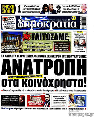 Δημοκρατία: Αναστολή στα κοινόχρηστα!