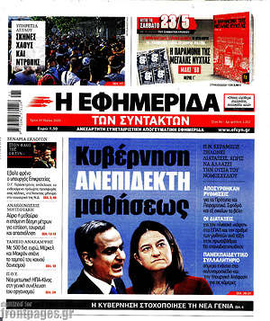 Η εφημερίδα των συντακτών: Κυβέρνηση αντίθετη μαθήσεως
