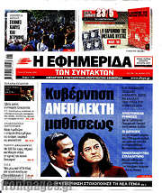 /Η εφημερίδα των συντακτών
