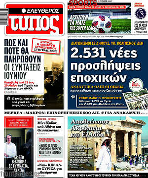 Ελεύθερος Τύπος: 2.531 προσλήψεις εποχικών