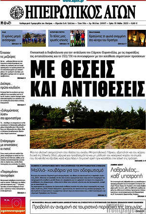 Πρωτοσέλιδο Ηπειρωτικός Αγών