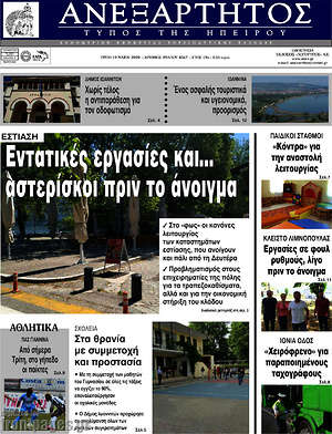 Πρωτοσέλιδο Ανεξάρτητος