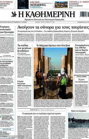 Η Καθημερινή: Ανοίγουν τα σύνορα για τους τουρίστες