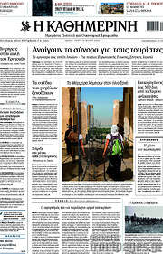 /Η Καθημερινή