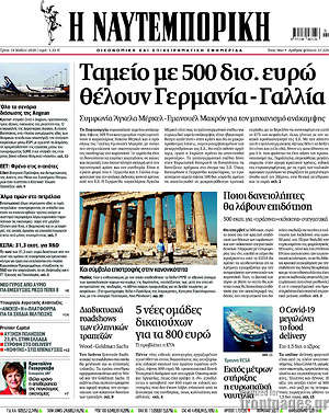 Η Ναυτεμπορική: Ταμείο με 500 δισ. ευρώ θέλουν Γερμανία - Γαλλία