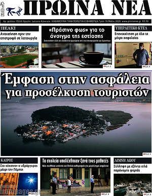 Πρωτοσέλιδο Πρωινά νέα