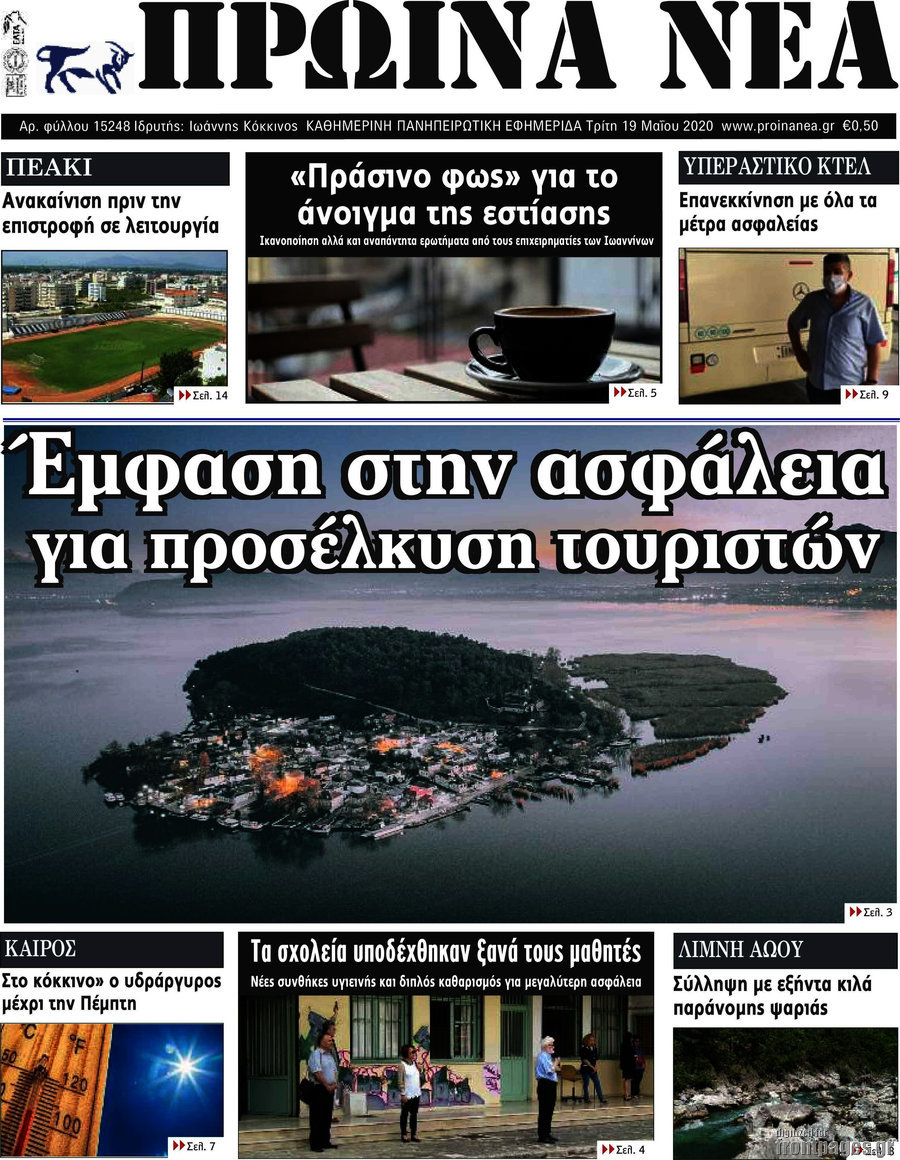 Πρωινά νέα