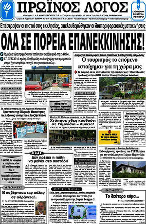 Πρωτοσέλιδο Πρωινός Λόγος