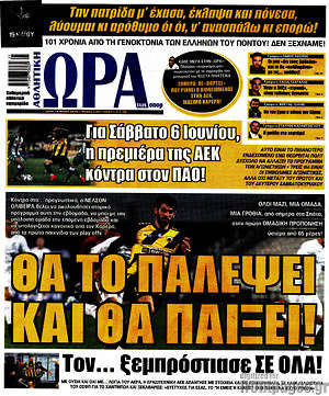 Πρωτοσέλιδο εφημερίδας Η Ώρα των Σπορ - protoselida