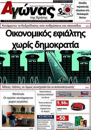 Πρωτοσέλιδο Αγώνας της Κρήτης