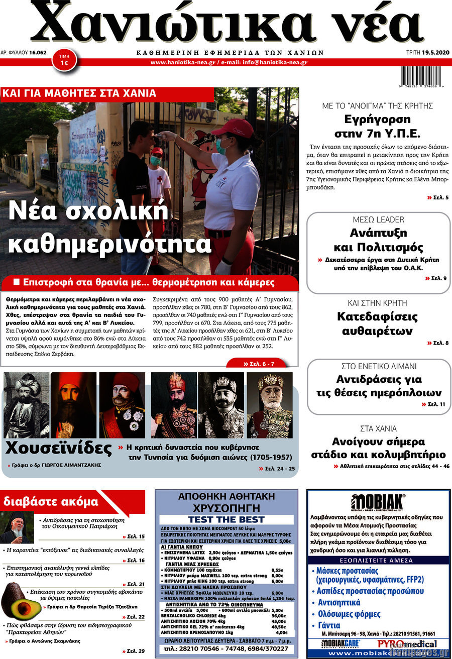 Χανιώτικα Νέα