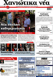 /Χανιώτικα Νέα