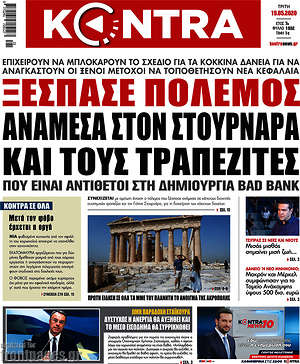 Kontra News: Ξέσπασε πόλεμος ανάμεσα στον Στουρνάρα και τους τραπεζίτες