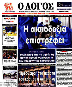 Πρωτοσέλιδο εφημερίδας Ο Λόγος - protoselida