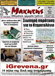 /Μαχητής Γρεβενών