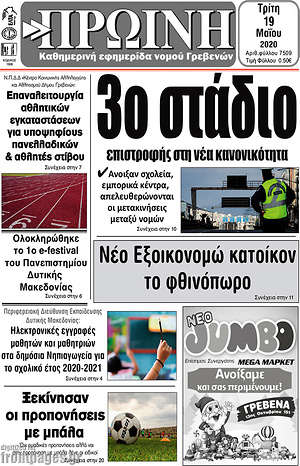 Πρωτοσέλιδο Πρωινή Γρεβενών