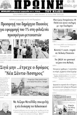 Πρωτοσέλιδο Πρωινή του Κιλκίς