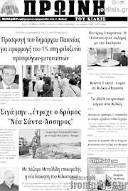 /Πρωινή του Κιλκίς