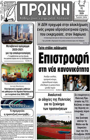 Πρωτοσέλιδο Πρωινή Κοζάνης