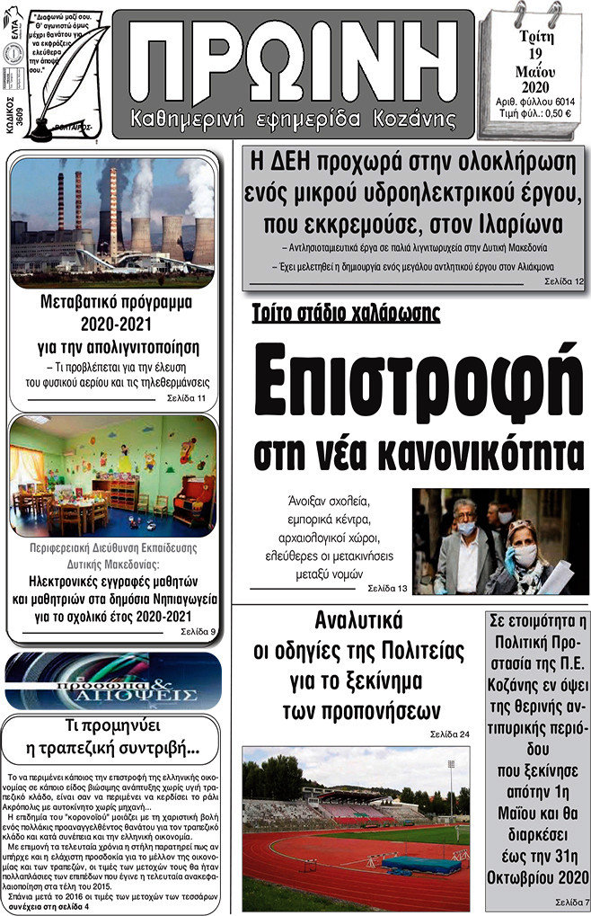 Πρωινή Κοζάνης