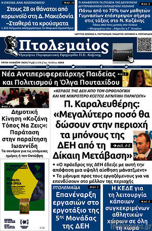 Πρωτοσέλιδο Πτολεμαίος