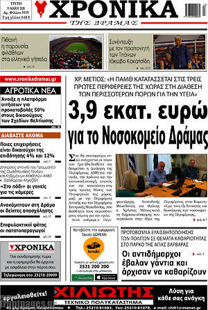 Πρωτοσέλιδο Χρονικά της Δράμας