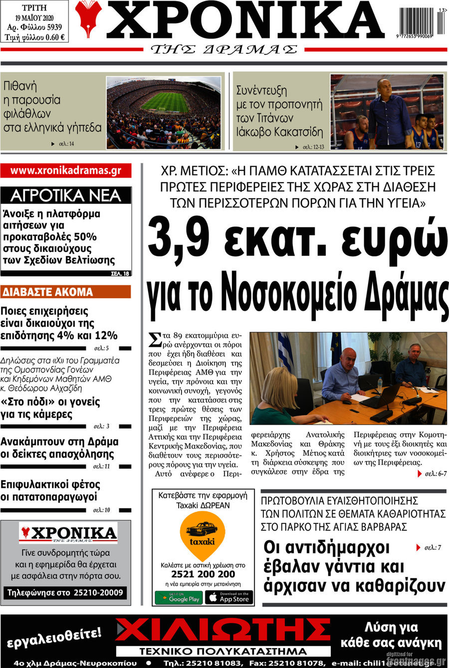 Χρονικά της Δράμας