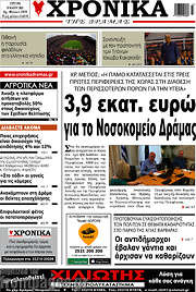 /Χρονικά της Δράμας