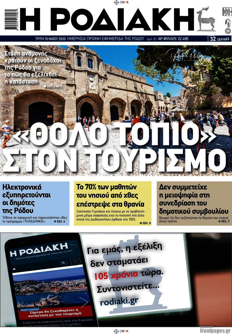 Η Ροδιακή