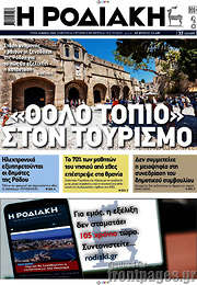 /Η Ροδιακή