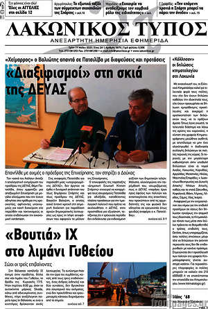 Πρωτοσέλιδο Λακωνικός Τύπος
