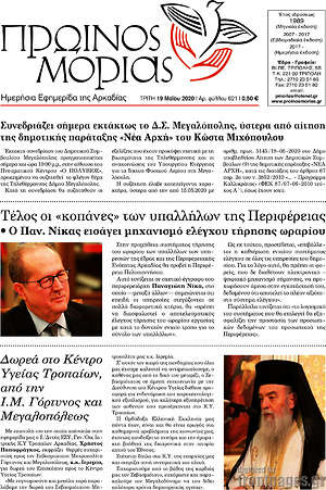 Πρωτοσέλιδο Πρωινός Μοριάς