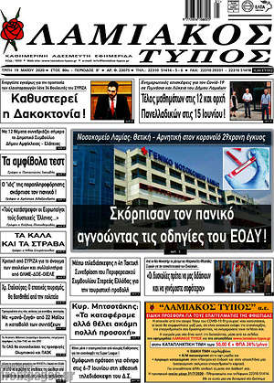 Πρωτοσέλιδο Λαμιακός Τύπος