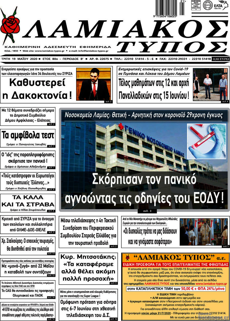 Λαμιακός Τύπος