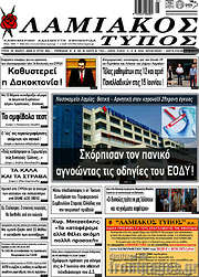 /Λαμιακός Τύπος