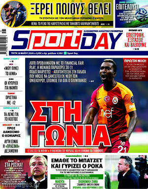 Πρωτοσέλιδο εφημερίδας Sport Day - protoselida