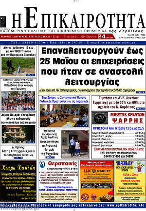 Πρωτοσέλιδο Η Επικαιρότητα