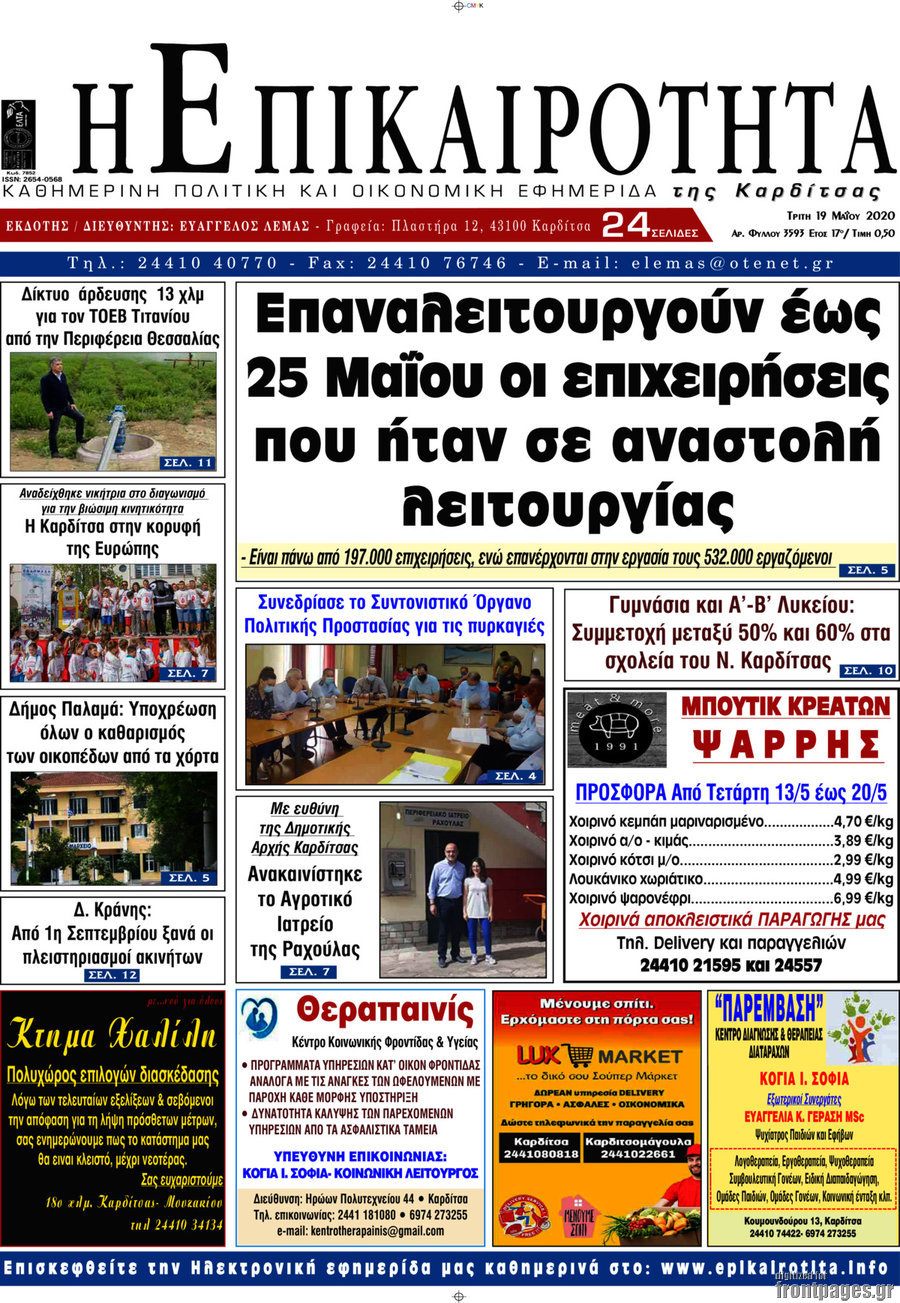 Η Επικαιρότητα
