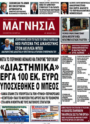 Πρωτοσέλιδο Μαγνησία