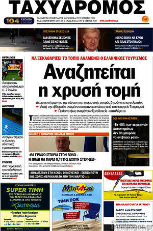 Πρωτοσέλιδο Ταχυδρόμος