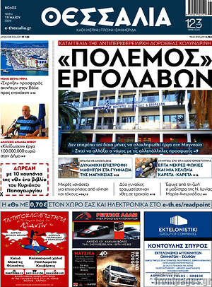 Πρωτοσέλιδο Θεσσαλία