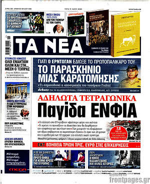 Τα Νέα: Αδήλωτα τετραγωνικά: παγίδα ΕΝΦΙΑ