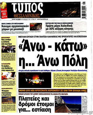 Πρωτοσέλιδο εφημερίδας Τύπος Θεσσαλονίκης - protoselida