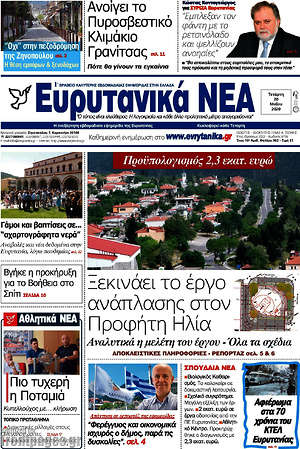 Πρωτοσέλιδο Ευρυτανικά Νέα