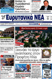 /Ευρυτανικά Νέα