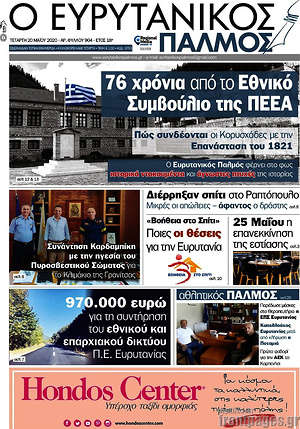 Πρωτοσέλιδο Ο Ευρυτανικός Παλμός