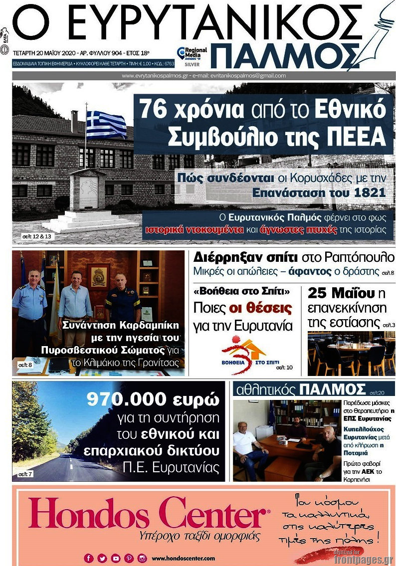 Ο Ευρυτανικός Παλμός